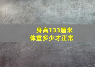 身高133厘米 体重多少才正常